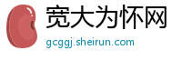 宽大为怀网